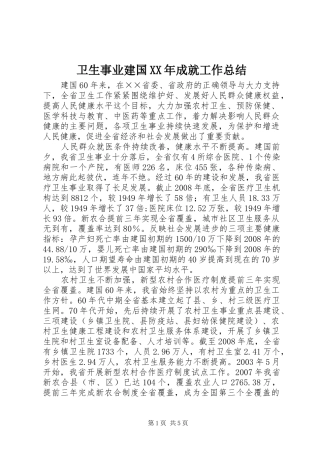 卫生事业建国成就工作总结