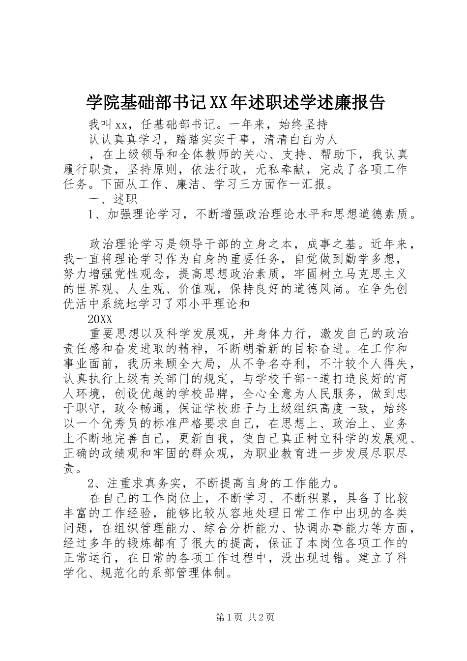 学院基础部书记述职述学述廉报告_第1页