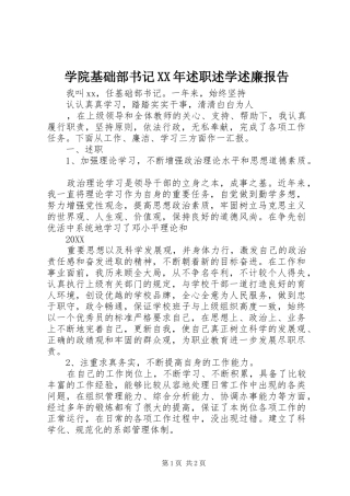 学院基础部书记述职述学述廉报告