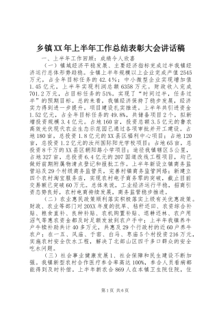 乡镇上半年工作总结表彰大会致辞稿