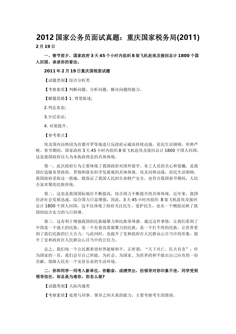 人力资源-XXXX国家公务员面试真题：重庆国家税务局()_第1页