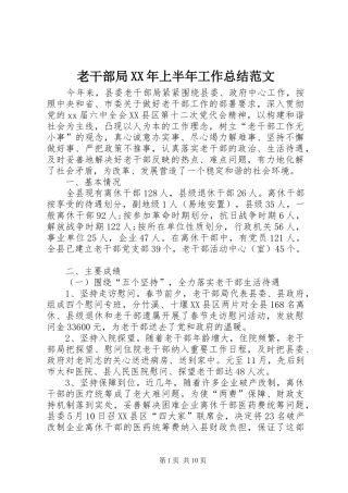 老干部局上半年工作总结范文