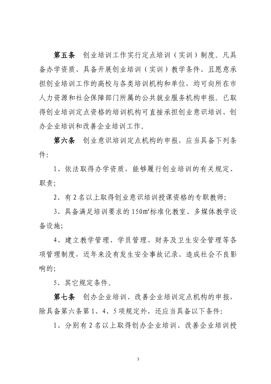 某省创业培训管理办法_第3页