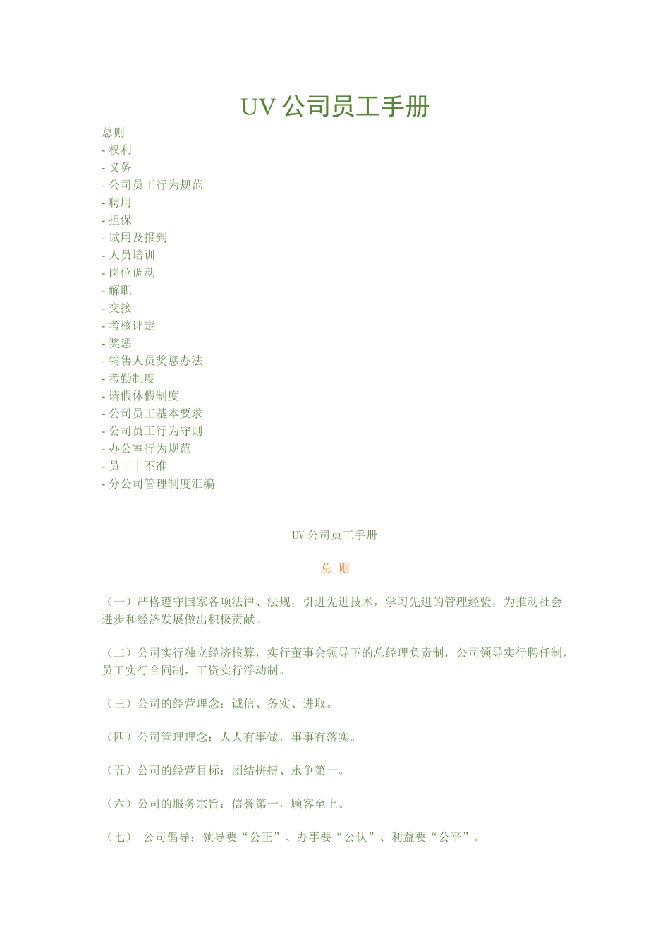 人力资源-UV员工手册_第1页