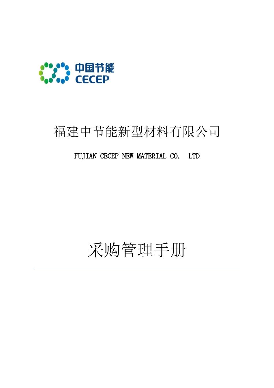 某节能新型材料有限公司采购管理手册_第1页