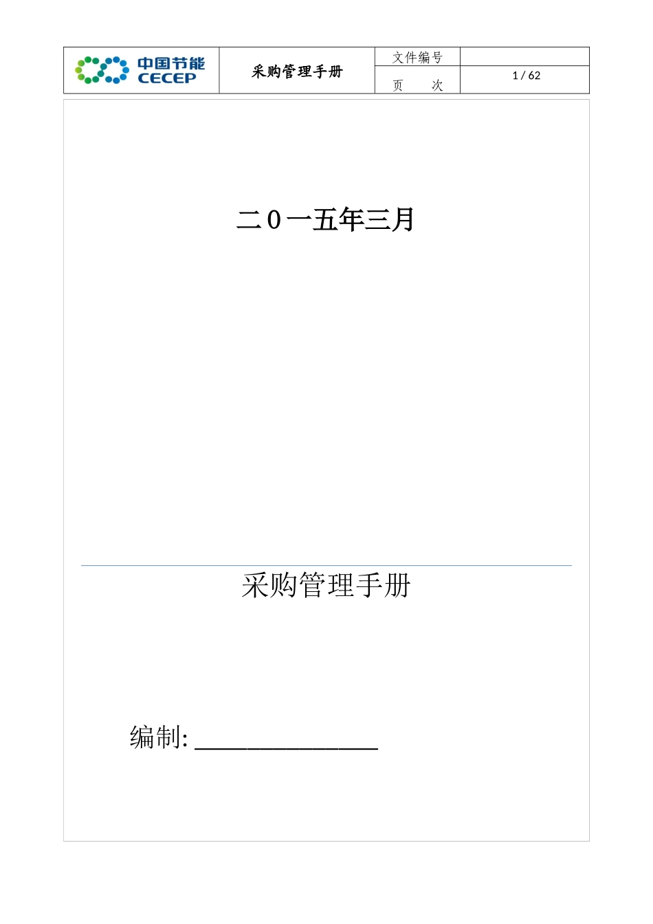 某节能新型材料有限公司采购管理手册_第2页