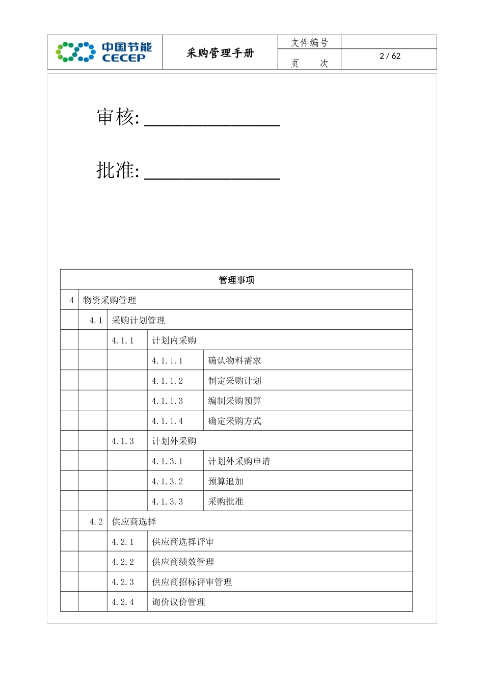 某节能新型材料有限公司采购管理手册_第3页