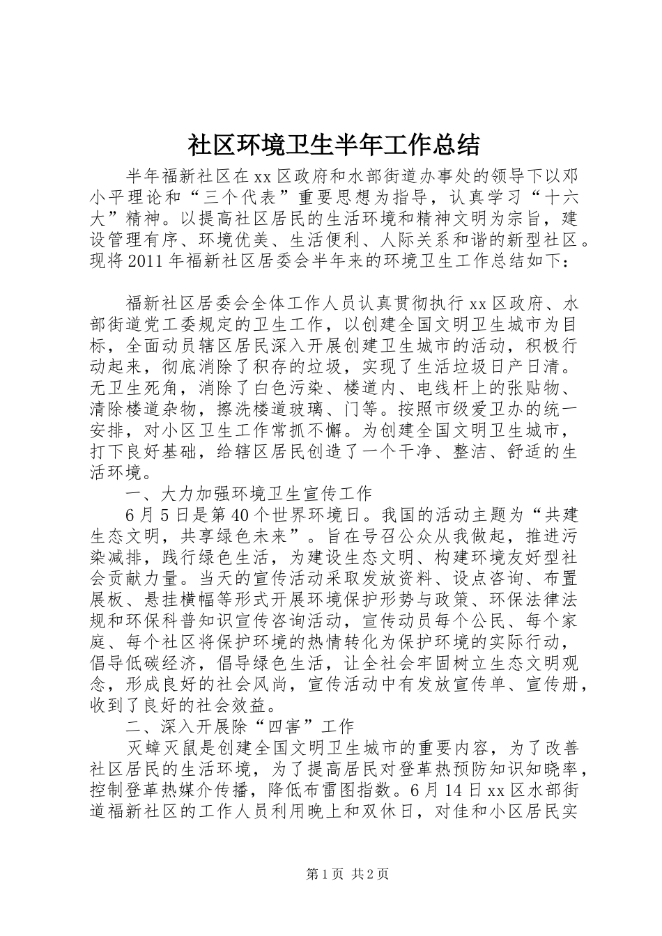 社区环境卫生半年工作总结_第1页