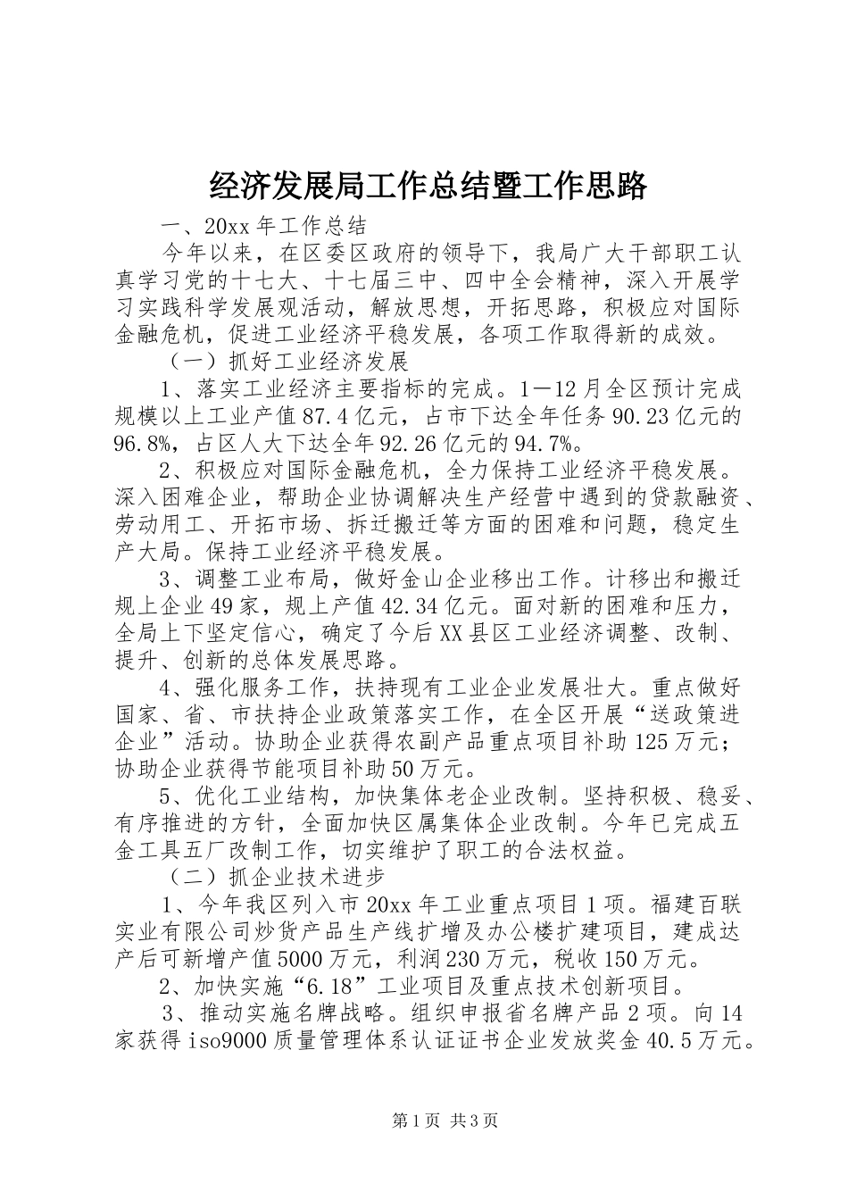 经济发展局工作总结暨工作思路_第1页