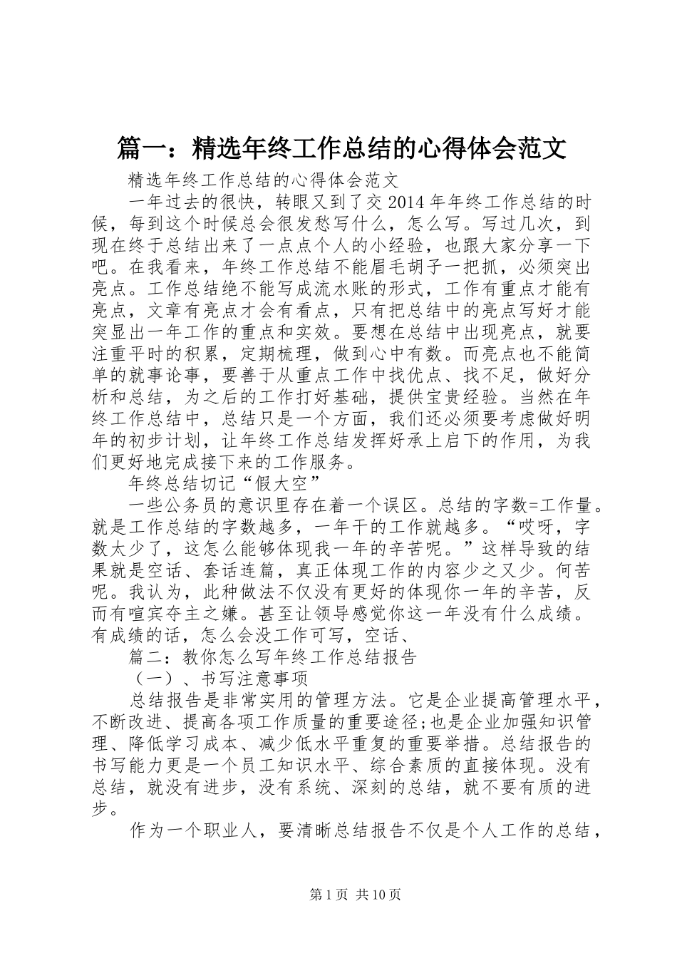 篇一：精选年终工作总结的心得体会范文_第1页