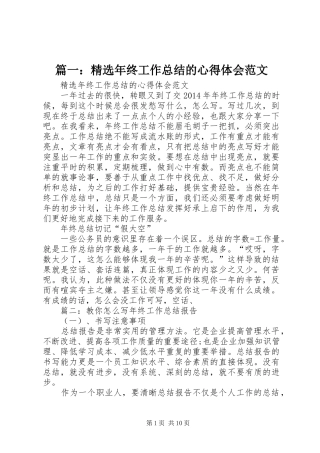 篇一：精选年终工作总结的心得体会范文