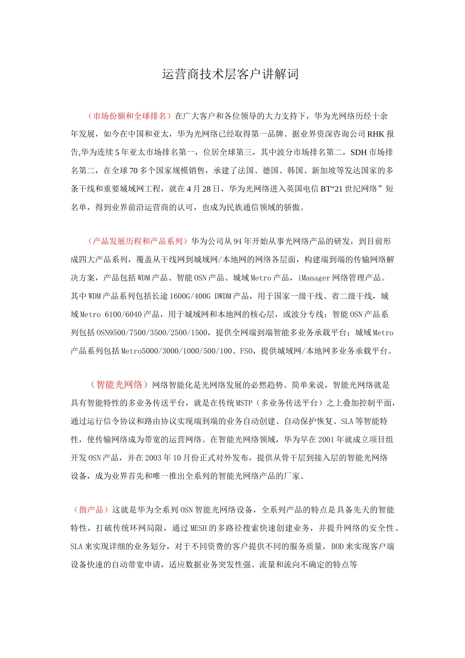 人力资源-(免费下载华为培训)光网络讲解词中文(学员版)_第1页