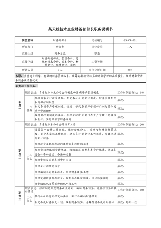 天线技术企业财务部部长职务说明书