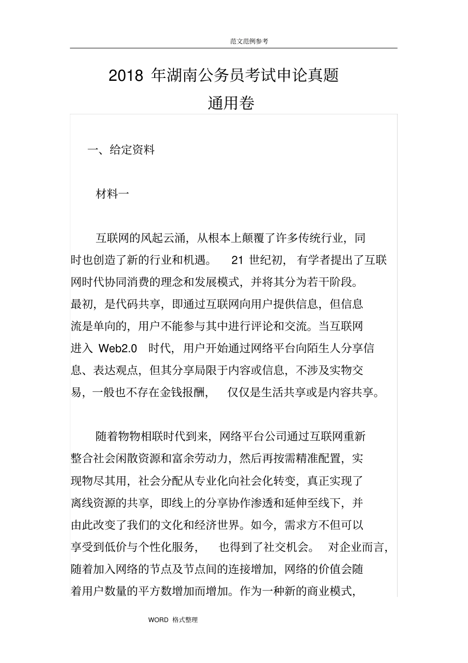 2018湖南公务员考试《申论》真题(通用卷)_第1页