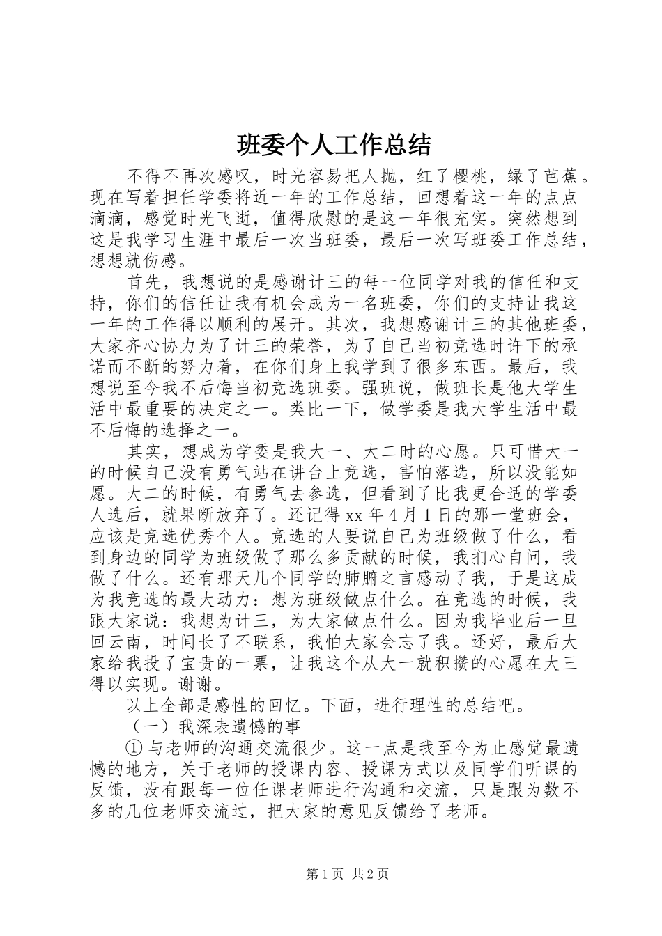 班委个人工作总结_第1页