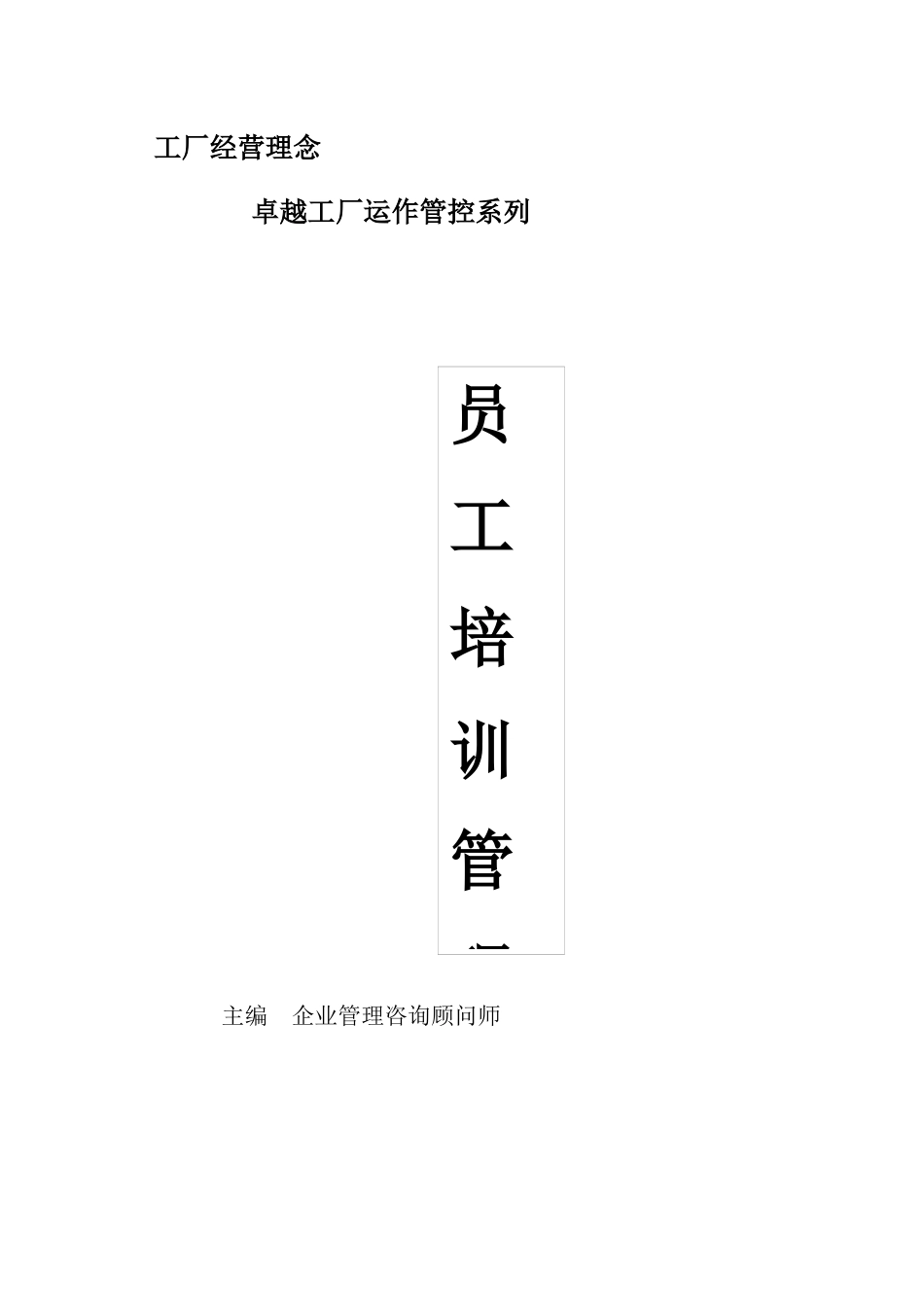 人力资源-8工厂员工培训管理_第1页