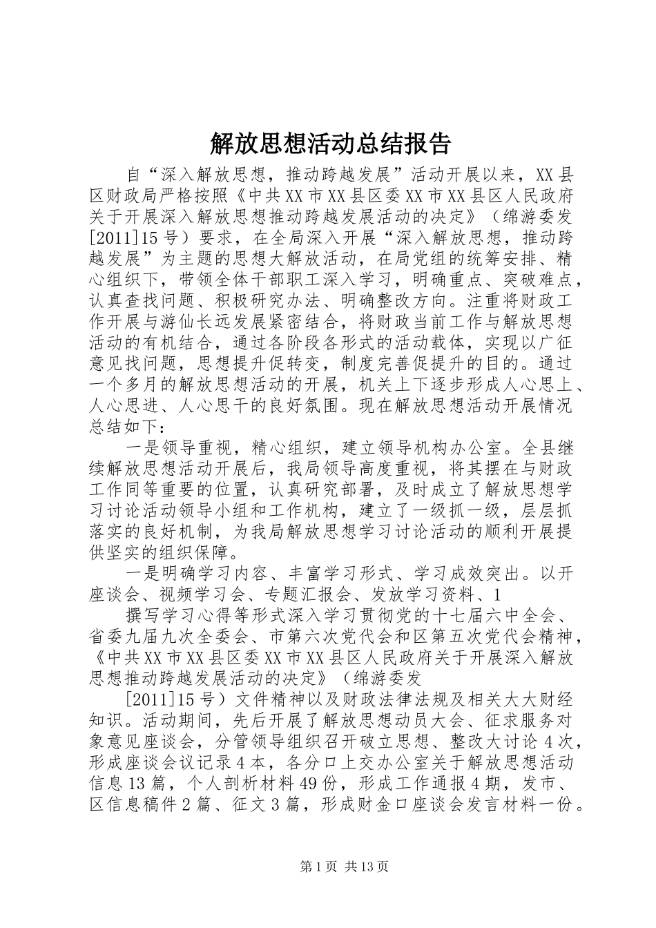 解放思想活动总结报告_第1页