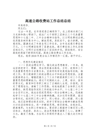 高速公路收费站工作总结总结