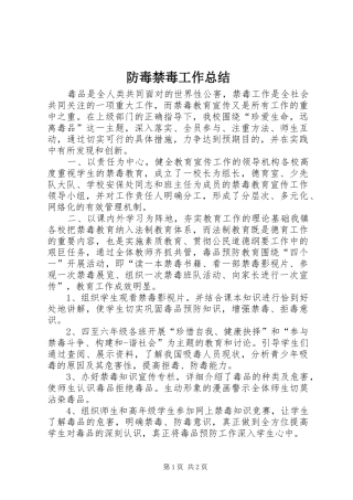 防毒禁毒工作总结