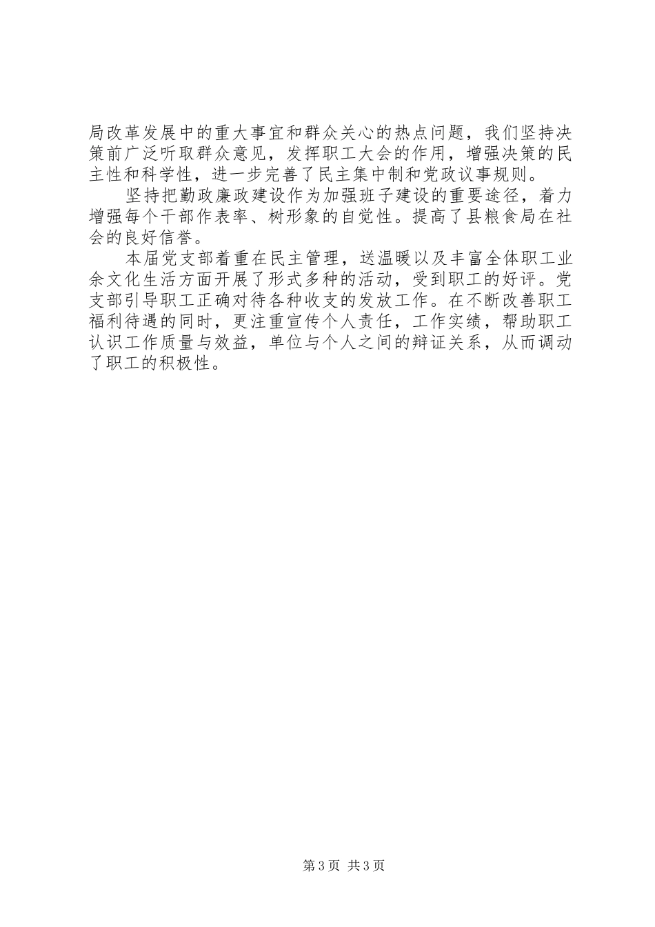 粮食局党支部工作总结范文_第3页