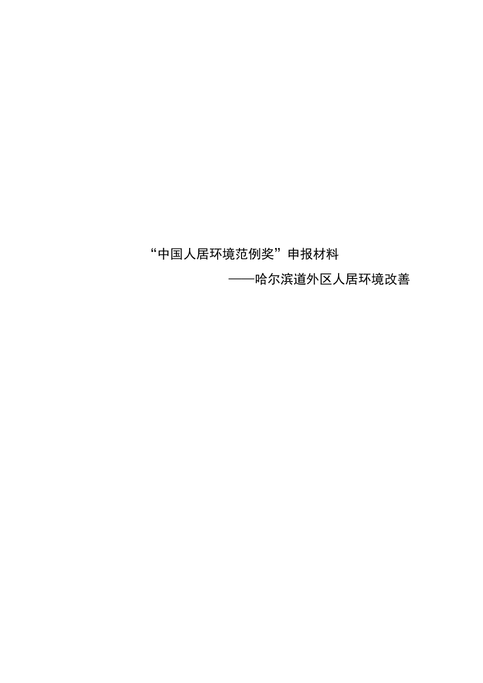 中国人居环境范例奖居住_第1页