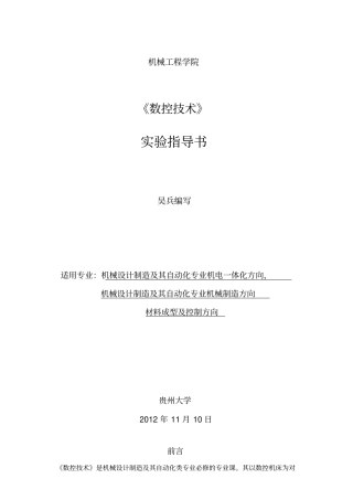 数控技术实验指导书范本