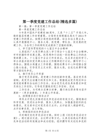 第一季度党建工作总结(精选多篇)