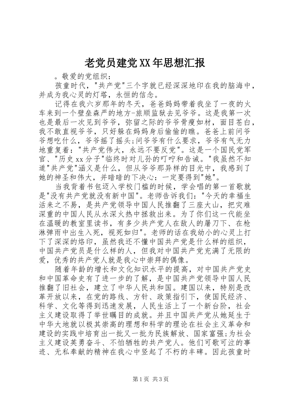 老党员建党思想汇报_第1页