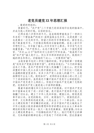 老党员建党思想汇报