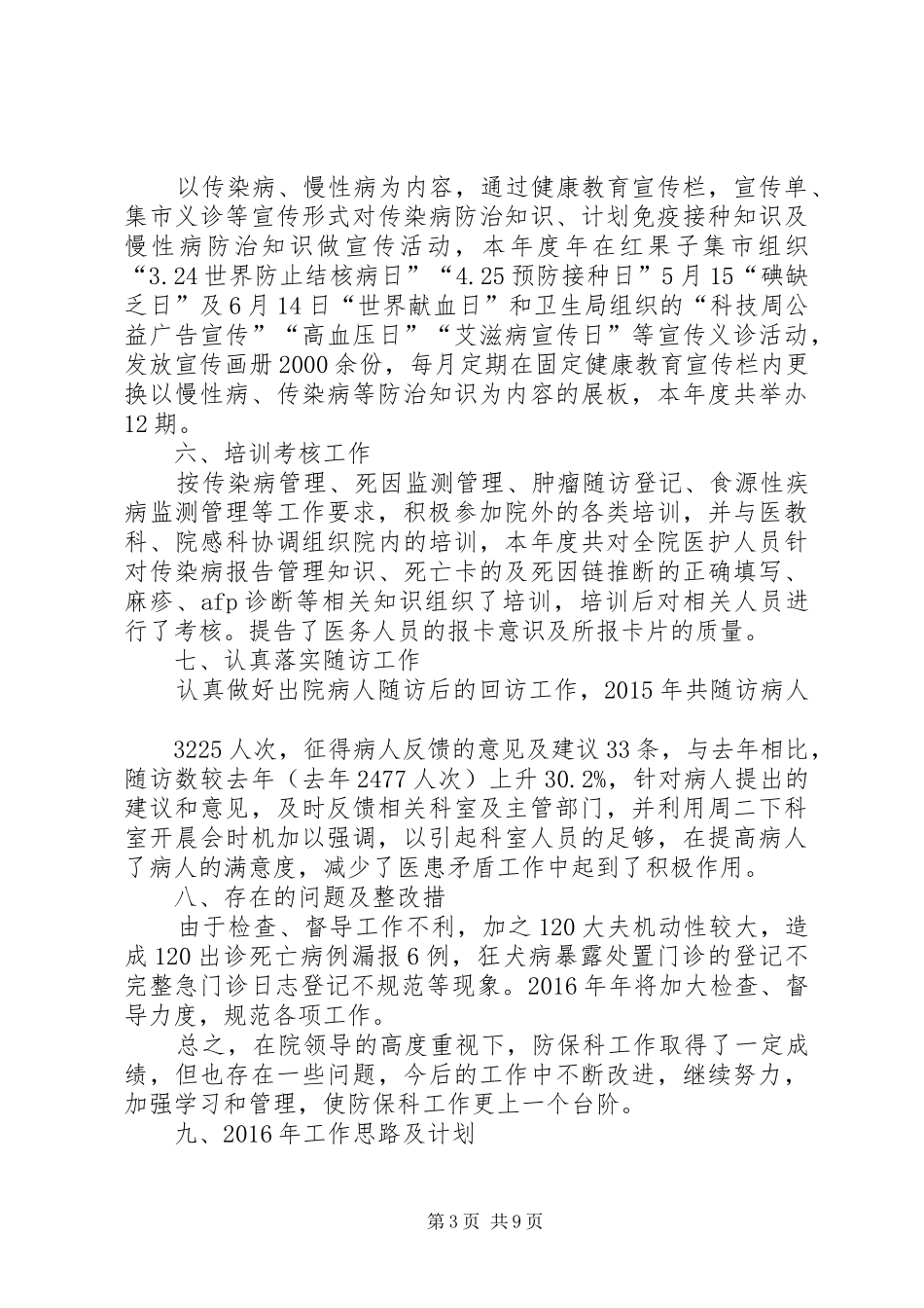 防保科个人年终总结_第3页