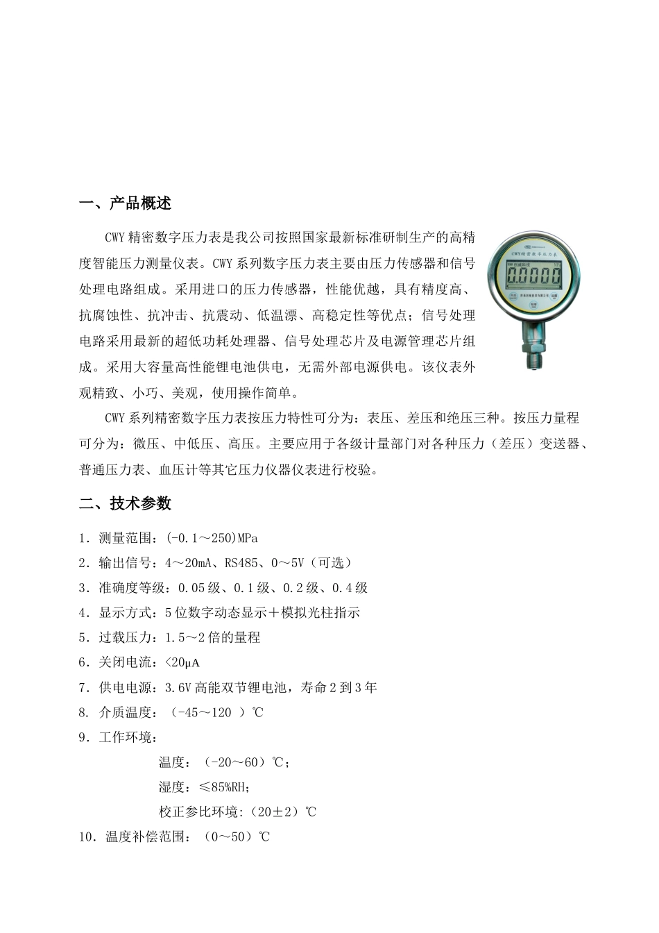 人力资源-CWY系列精密数字压力表使用说明书(0419)_第3页