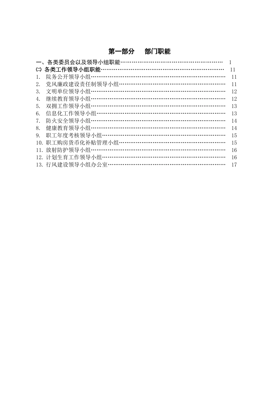 医院部门职能（二）：各类工作领导小组职能-常州市第_第1页