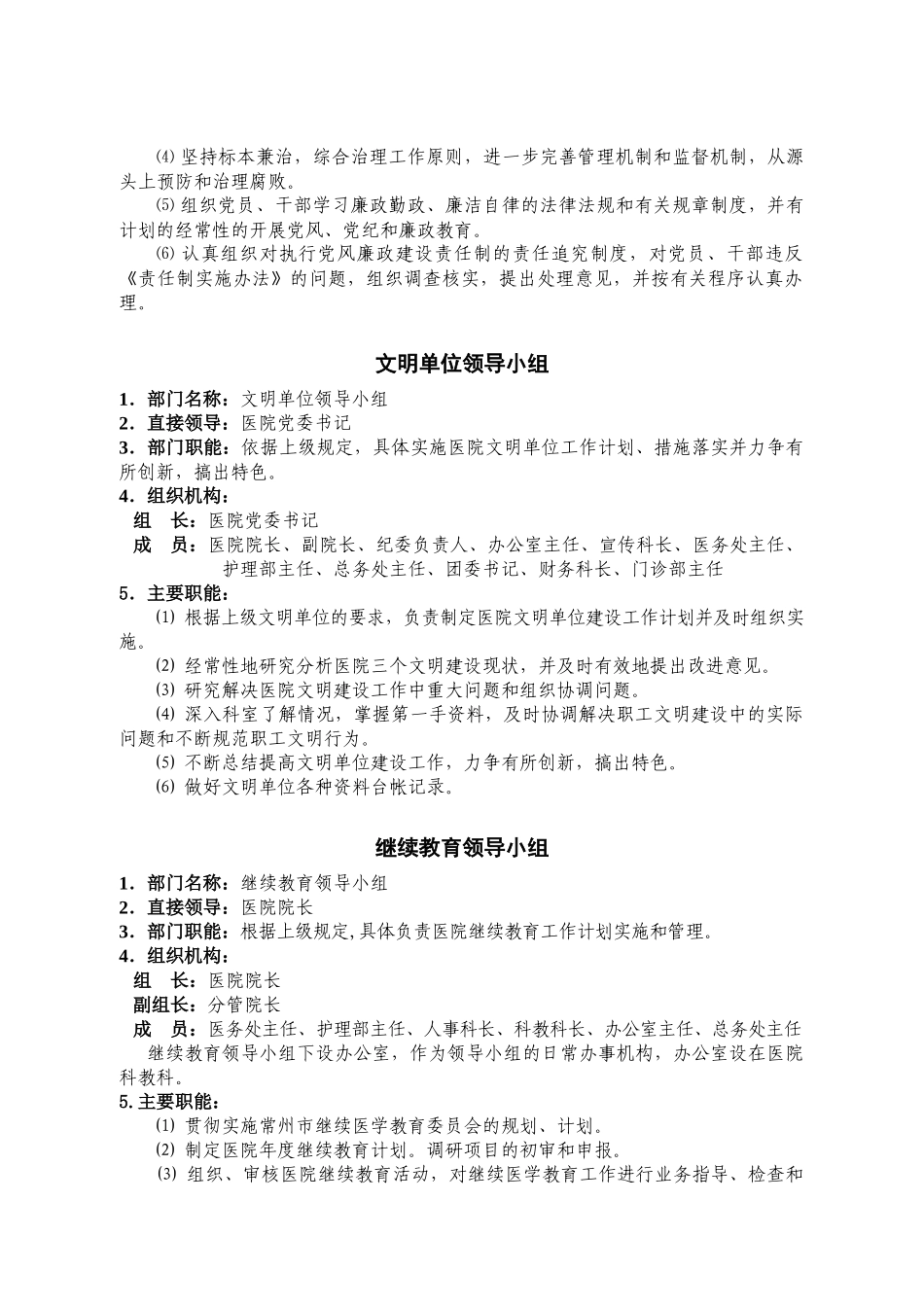 医院部门职能（二）：各类工作领导小组职能-常州市第_第3页
