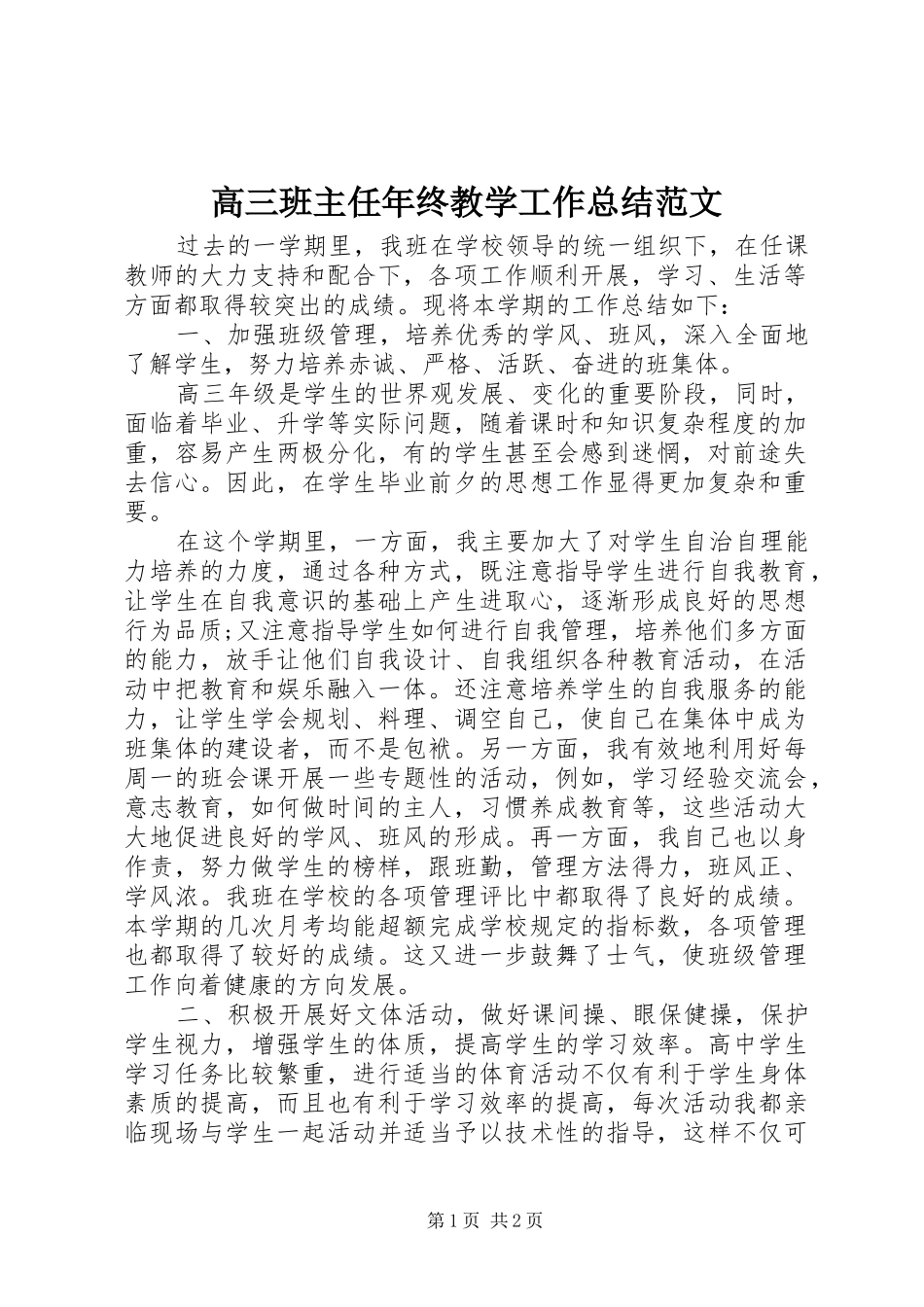 高三班主任年终教学工作总结范文_第1页