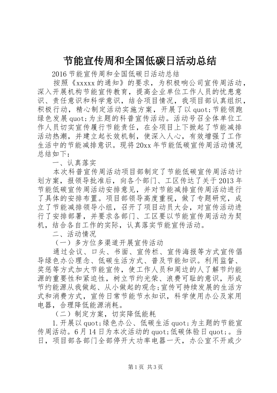 节能宣传周和全国低碳日活动总结_第1页