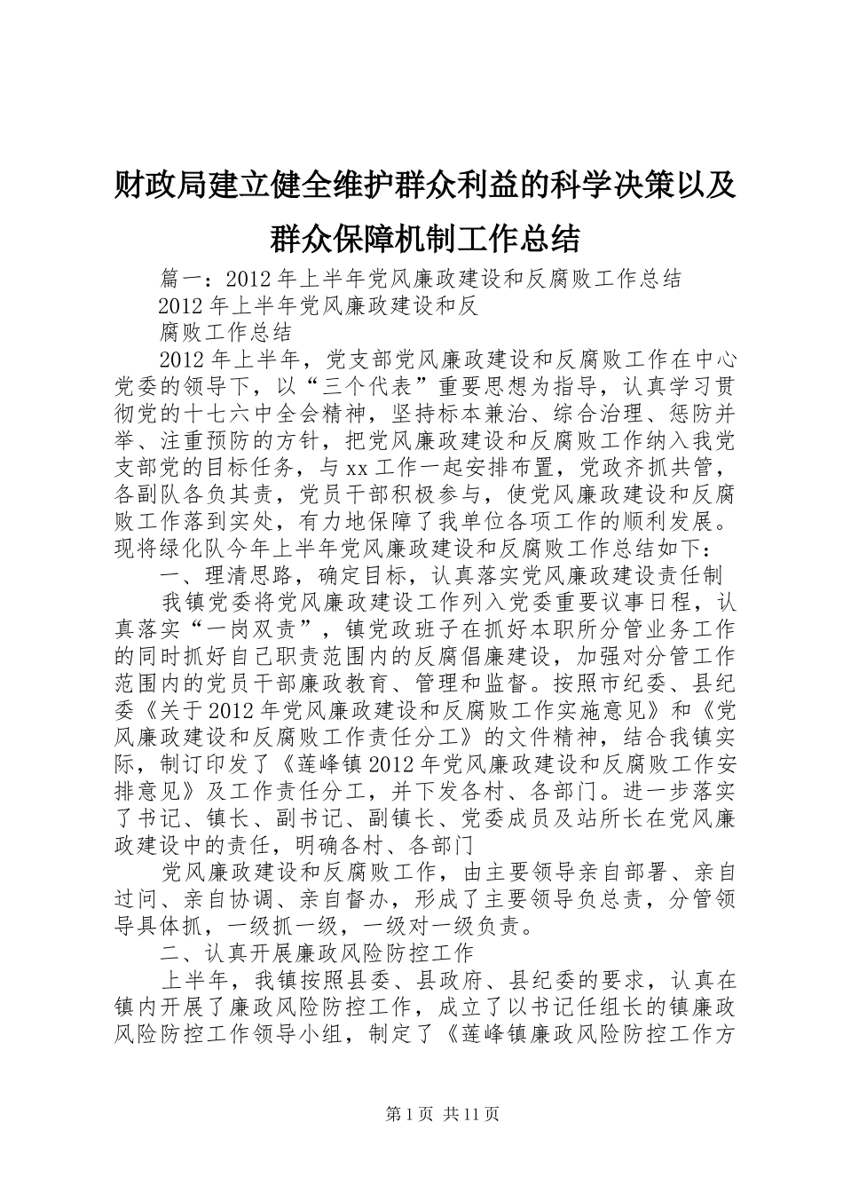 财政局建立健全维护群众利益的科学决策以及群众保障机制工作总结_第1页