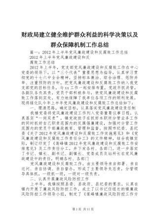 财政局建立健全维护群众利益的科学决策以及群众保障机制工作总结