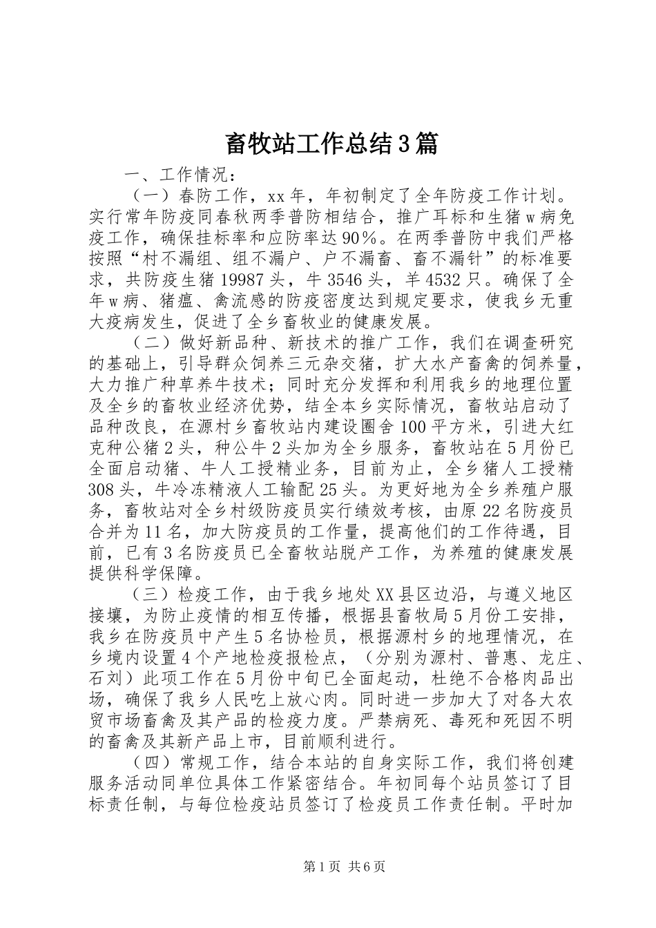 畜牧站工作总结3篇_第1页