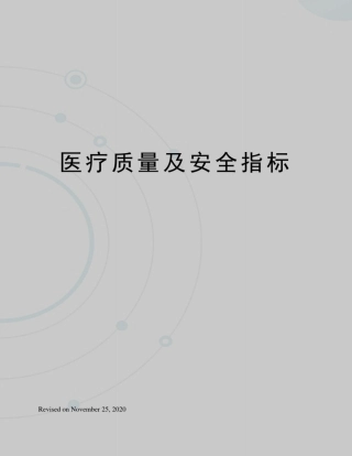 医疗质量及安全指标