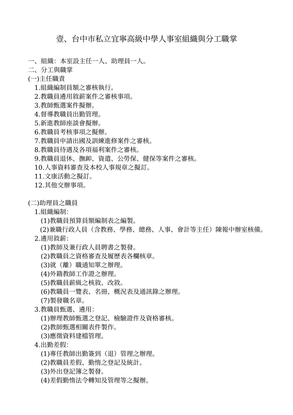 台中市私立宜宁高级中学人事室组织与分工职掌_第1页