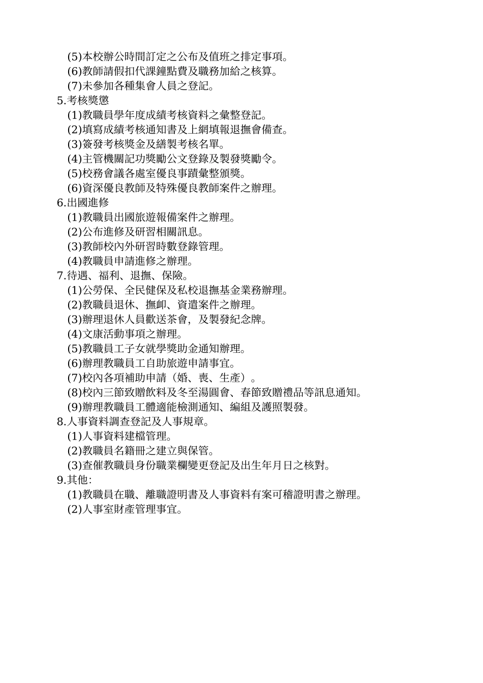 台中市私立宜宁高级中学人事室组织与分工职掌_第2页