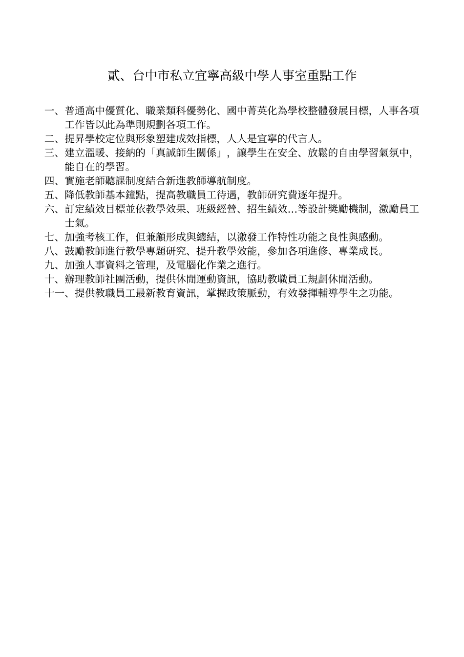 台中市私立宜宁高级中学人事室组织与分工职掌_第3页