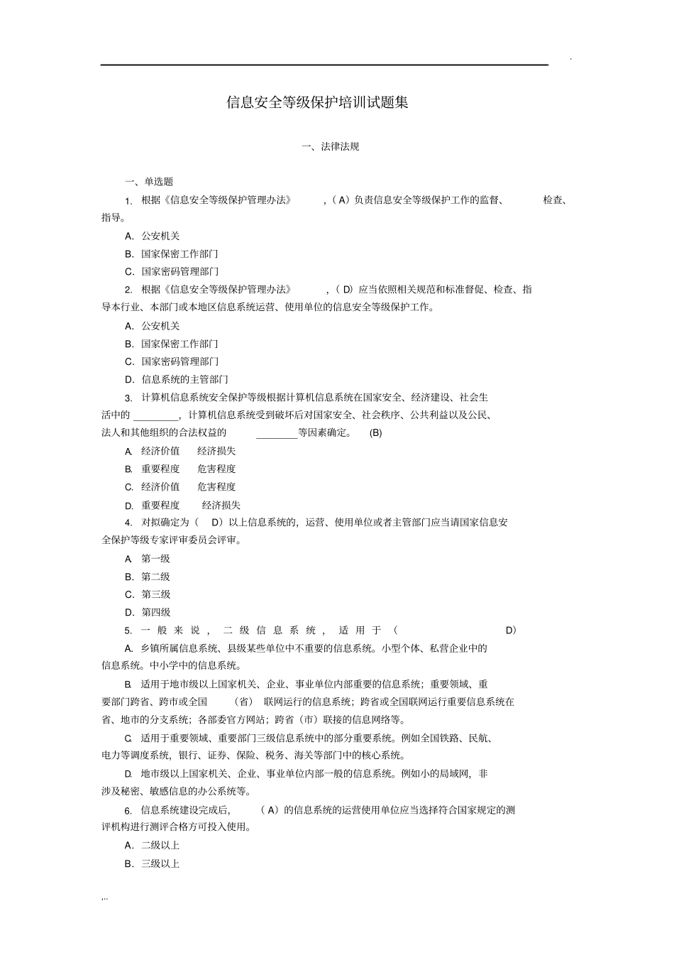 信息安全系统等级保护培训精彩试题集_第1页