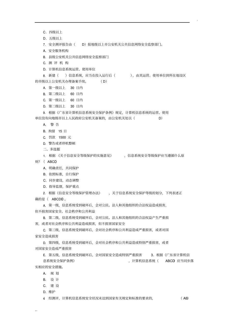 信息安全系统等级保护培训精彩试题集_第2页