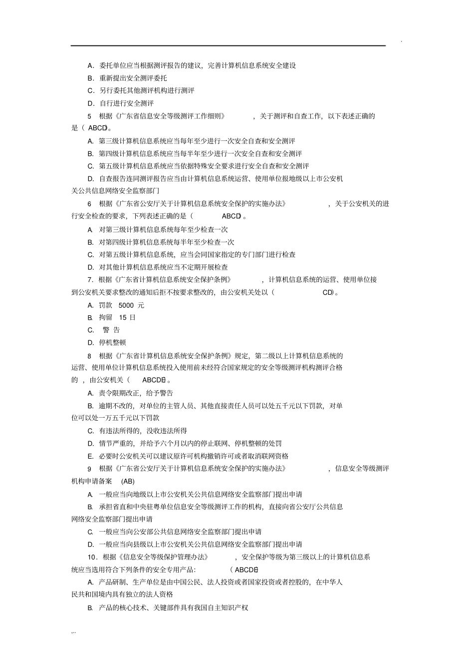 信息安全系统等级保护培训精彩试题集_第3页