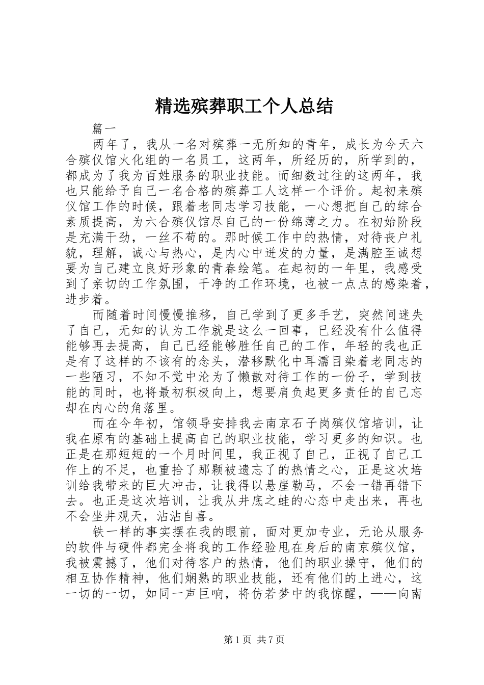 精选殡葬职工个人总结_第1页