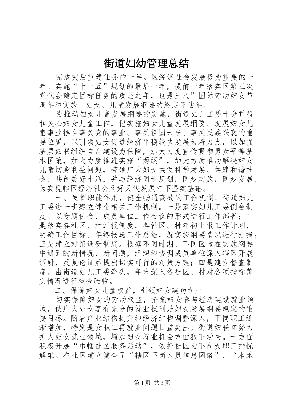 街道妇幼管理总结_第1页