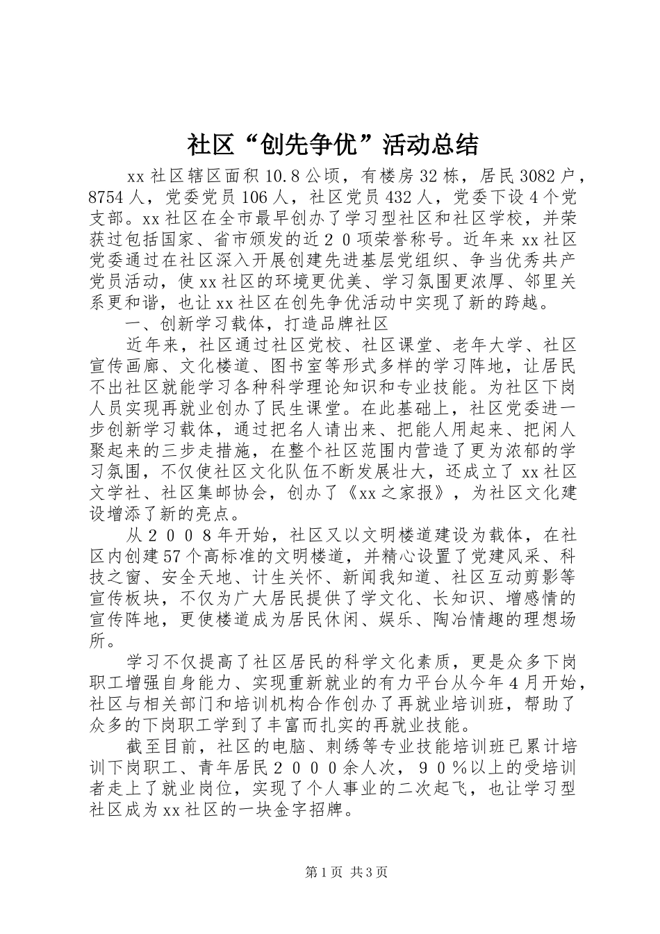 社区“创先争优”活动总结_第1页