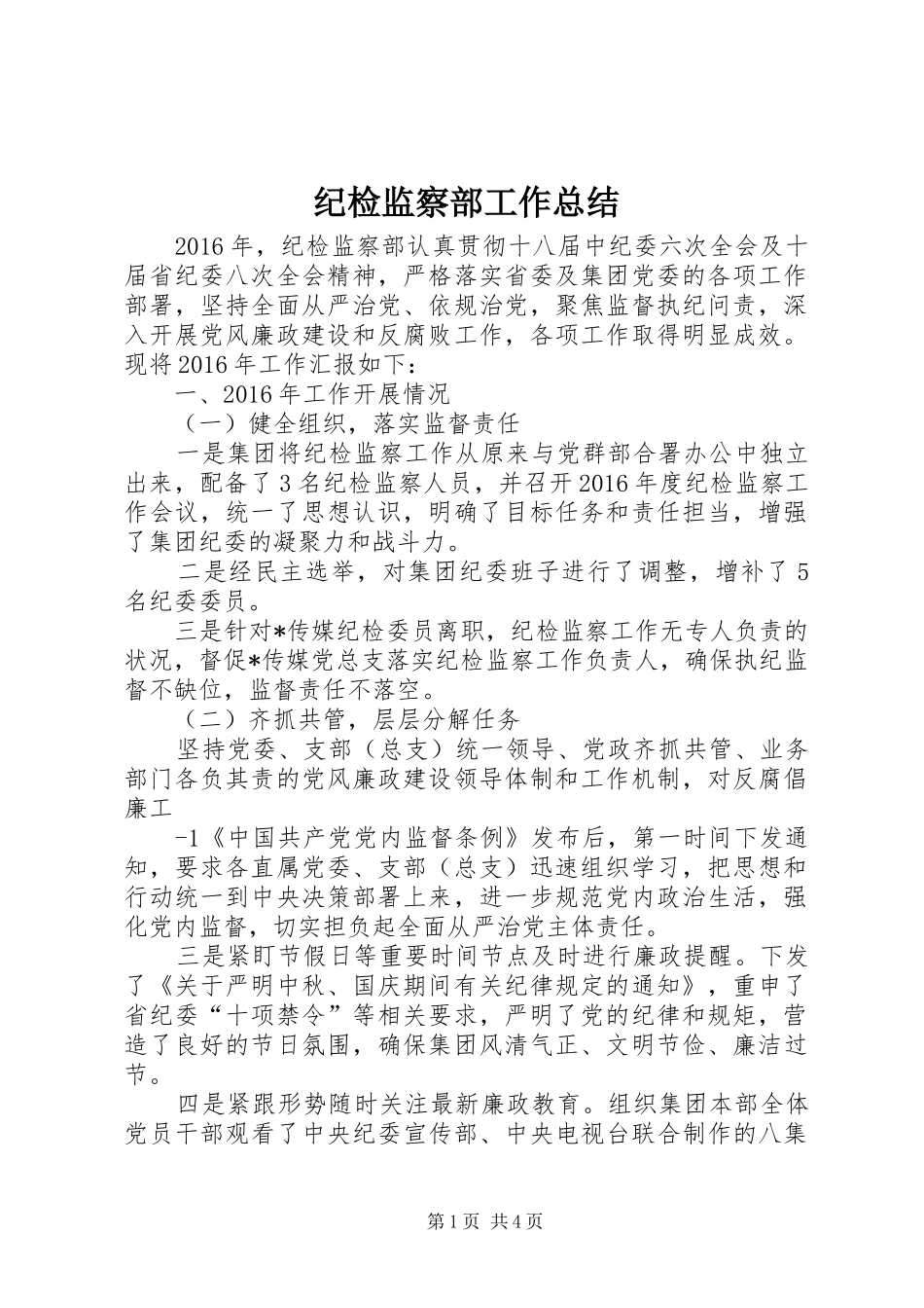 纪检监察部工作总结_第1页
