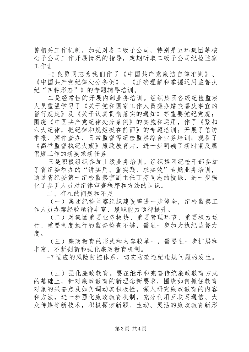 纪检监察部工作总结_第3页